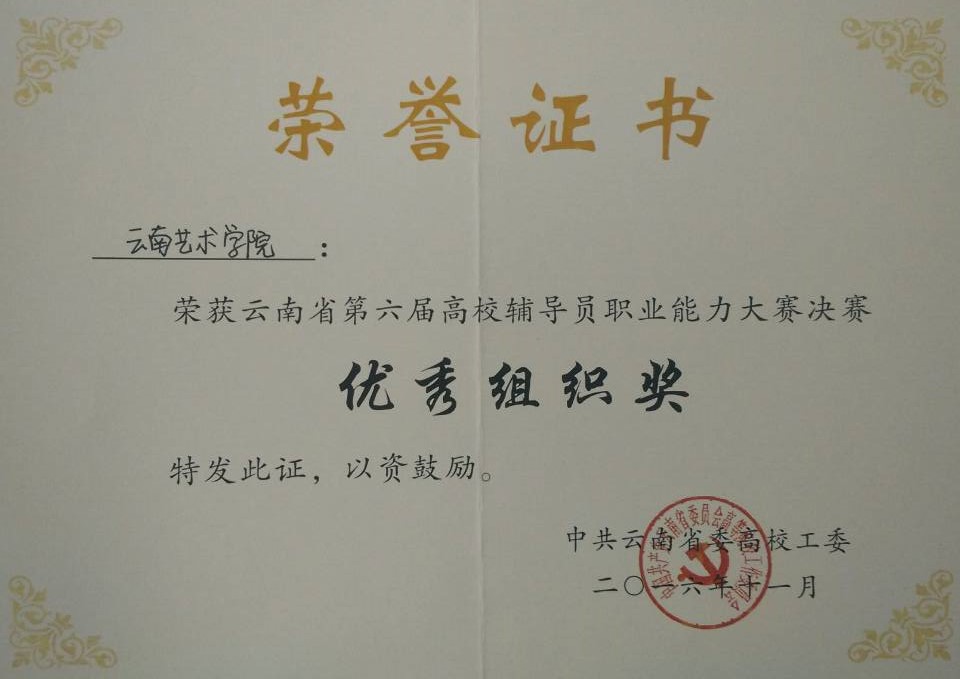 第六届云南省辅导员职业能力大赛优秀组织奖证书.jpg